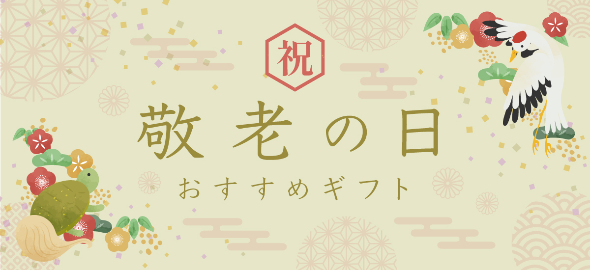 敬老の日