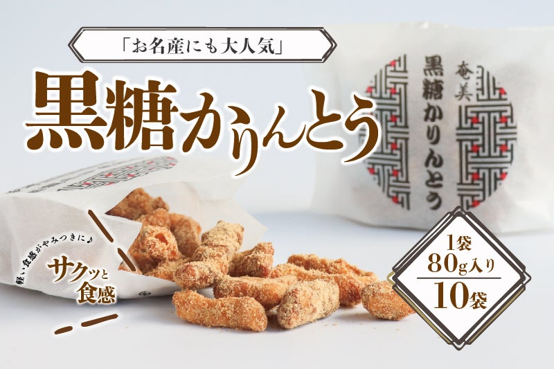 かりんとう様   専用 凪屋 黒糖かりんとう80g 10個セット | 奄美産直いっちば