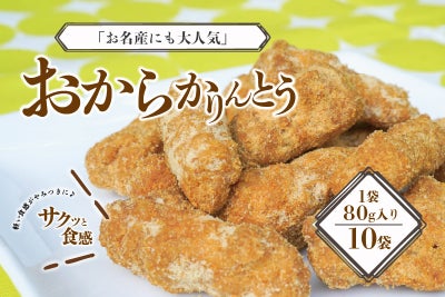 凪やのおからかりんとう