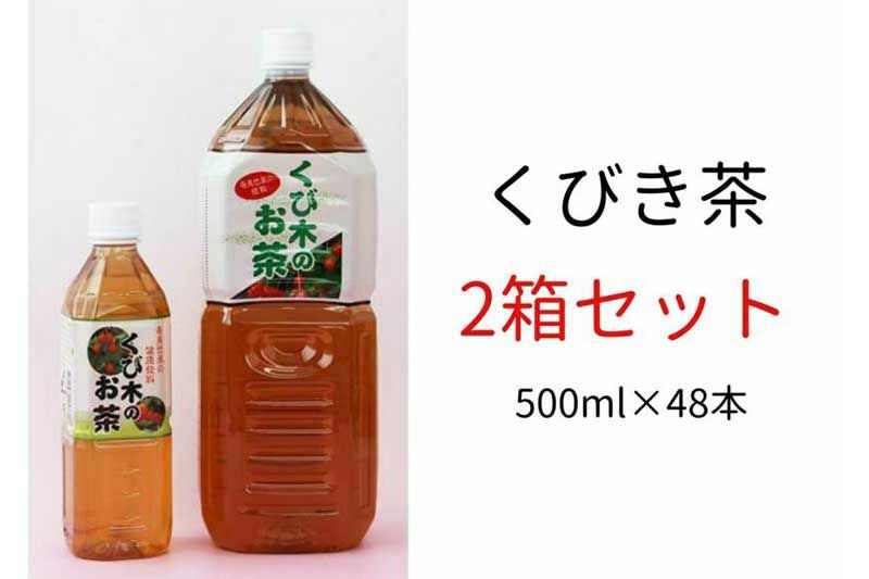 栄食品 くびき茶(500ml×24本×2箱) 【2箱セットのくび木茶】 | 奄美