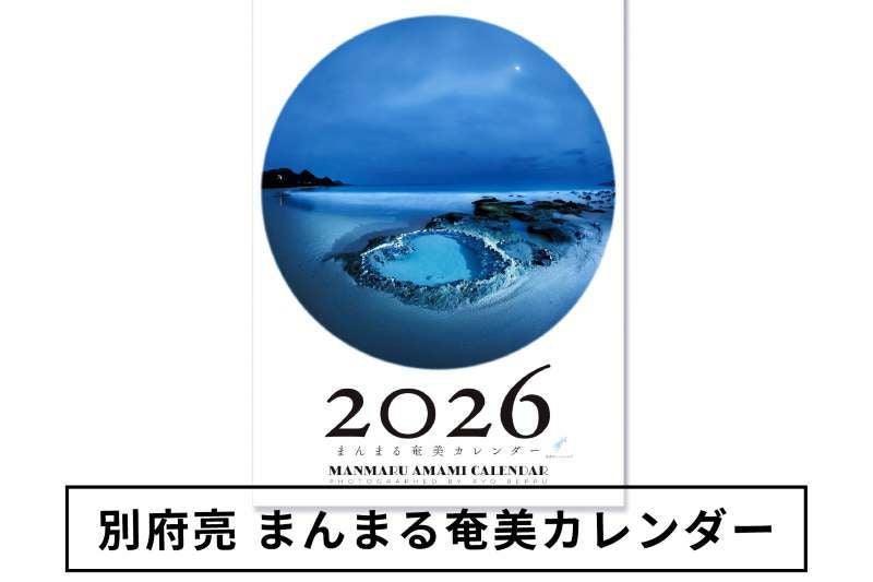 まんまる奄美カレンダー2026年【別府亮】 | 奄美産直いっちば
